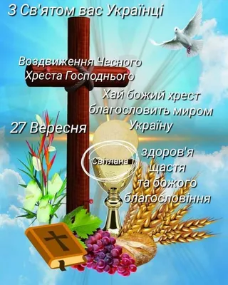 Воздвиження Хреста Господнього 2023: традиції, що не можна робити цього дня