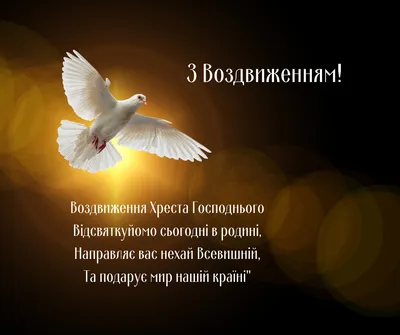 зісвятом❤❤❤ Воздвиження Чесного Хреста Господнього 💙💛🙏🏻🙏🏻🕊️🕊... |  TikTok