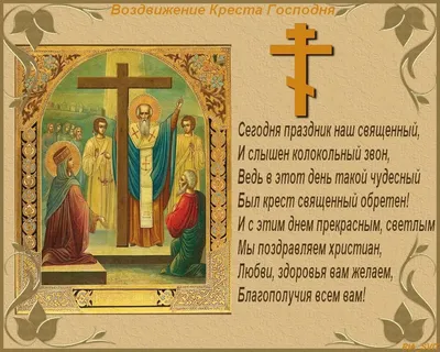 27 вересня — свято Воздвиження Чесного і Животворного Хреста Господнього |  patriarchia.org.ua