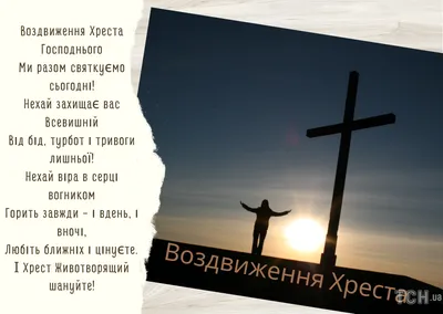 Воздвиження Хреста Господнього 2023: привітання у листівках та прозі