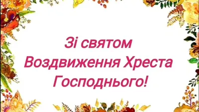 Купити зображення ікони: Мірна ікона, Воздвиження Хреста Господнього