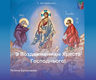 Воздвиження Хреста Господнього 2023: привітання у листівках та прозі