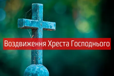 Купити зображення ікони: Воздвиження Хреста Господнього