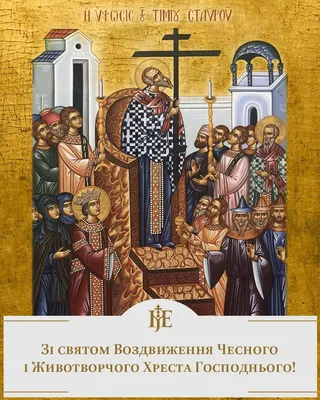 Свято Воздвиження Хреста Господнього: історія та традиції із уст священника  — LVIV.MEDIA