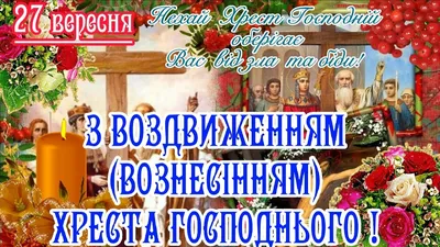 Воздвиження Хреста Господнього 2022: що можна і не можна робити - Радіо  Незламних