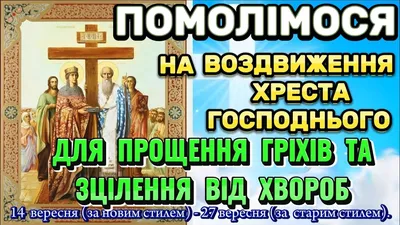 Свято Воздвиження Чесного і Животворящого Хреста Господнього - novynskyi