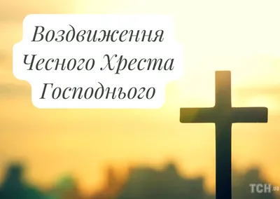 Зі святом Воздвиження Чесного і Животворящого Хреста! 27 вересня! З  Вознесінням Хреста Господнього! - YouTube