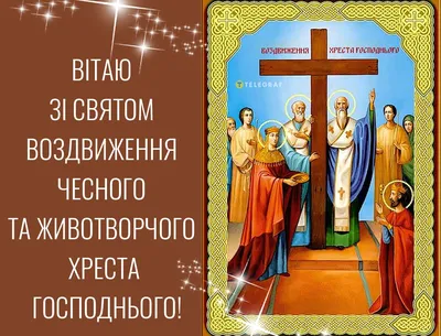 Всіх вітаємо зі святом Воздвиження Животворящого хреста Господнього –  Баришівська селищна рада