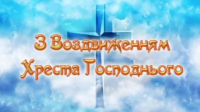 С Воздвижением Креста Господня 2023: поздравления в прозе и стихах,  картинки на украинском — Украина