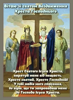 Воздвиження Хреста Господнього 2022 - красиві листівки та побажання — УНІАН