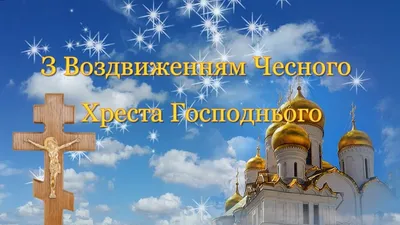 Воздвиження чесного і животворчого Хреста Господнього – привітання і  картинки на свято 14 вересня 2023 - Телеграф