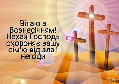 Вознесение Господне 2021 - лучшие поздравления в стихах и прозе, открытки с Вознесением  Господним - Fun | Сегодня