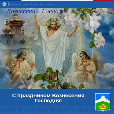 С праздником Вознесения Господня: картинки на украинском, поздравления —  Украина