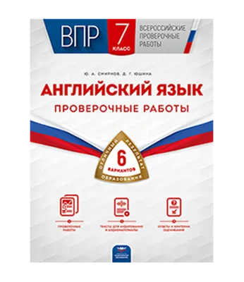 ВПР. Английский язык. 7 класс. Проверочные работы: 6 вариантов - купить по  выгодной цене | Express Publishing Учебники из Великобритании