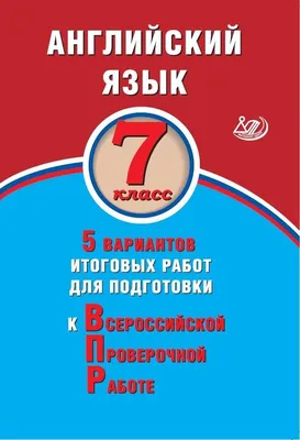 ВПР по английскому языку 7 класс 2024: варианты, задания, демоверсии,  подготовка, критерии оценивания.