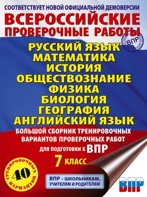 ВПР. Английский язык. 7 класс. Типовые задания. 25 вариантов + аудирование  - Ватсон Е.Р. | Купить с доставкой в книжном интернет-магазине fkniga.ru |  ISBN: 978-5-377-19180-3