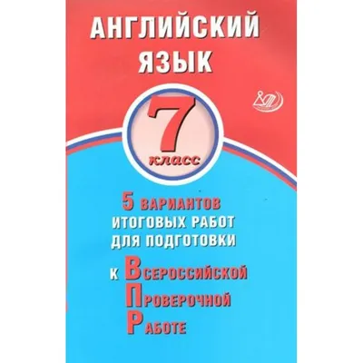 ВПР. Английский язык. 7 класс. Типовые задания. 15 вариантов + аудирование  - Ватсон Е.Р. | Купить с доставкой в книжном интернет-магазине fkniga.ru |  ISBN: 978-5-377-19269-5