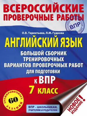 Английский язык. Большой сборник тренировочных вариантов проверочных работ  для подготовки к ВПР. 7 класс (Ольга Терентьева) - купить книгу с доставкой  в интернет-магазине «Читай-город». ISBN: 978-5-17-117350-0