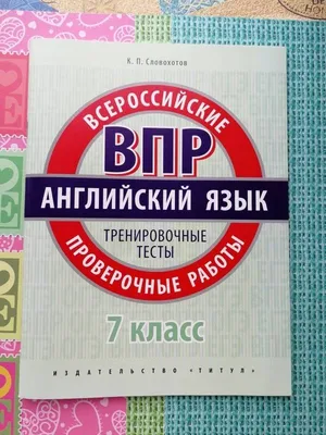 Купить англ яз 7 кл. Мониторинг успеваемости. Готовимся к ВПР, цены на  Мегамаркет | Артикул: 100028605166