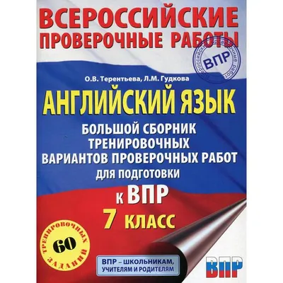 Купить книгу Английский язык. 7-й класс. ВПР. 10 тренировочных вариантов.  Изд. 3-е, перераб. в Ростове-на-Дону - Издательство Легион