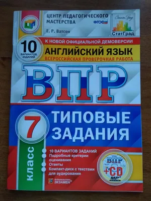 ВПР. Английский язык. 7 класс. Тренировочные тесты (+QR код) - Словохотов  Кирилл Павлович - Издательство Альфа-книга