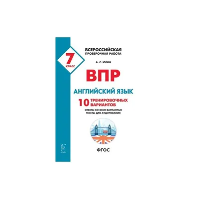 Иллюстрация 5 из 7 для ВПР. Английский язык. 7 класс. 10 вариантов. Типовые  задания. ФГОС (+