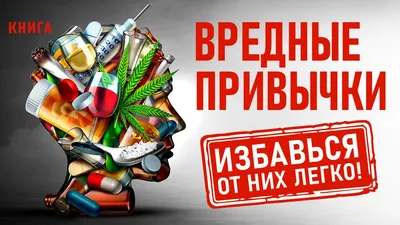 Почему люди имеют вредные привычки? (Ответ читательнице). Предназначение вредных  привычек | Будь собой. Мысли позитивно! | Дзен