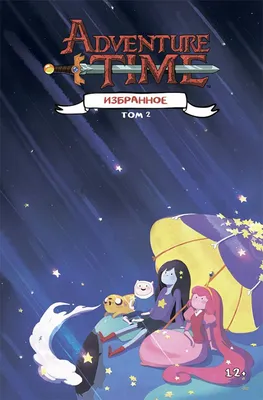 Книга \"Adventure Time. Время приключений. Избранное. Том 2\" Уорд П - купить  книгу в интернет-магазине «Москва» ISBN: 978-5-91339-841-3, 1003926