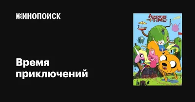 Время приключений (сериал, 1-10 сезоны, все серии), 2010-2018 — описание,  интересные факты — Кинопоиск