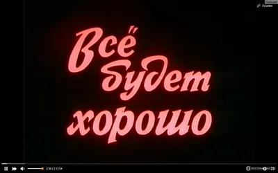 Всё будет хорошо (1995, фильм) - «Самый лучший фильм | Самый жизненный |  Самый добрый | Всё будет хорошо, вот увидишь, всё будет хорошо » | отзывы