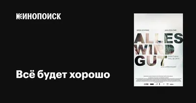 Все будет хорошо, обязательно (Катлейн Верейкен) - купить книгу с доставкой  в интернет-магазине «Читай-город». ISBN: 978-5-00-169851-7