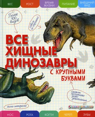 Книга Все хищные динозавры с крупными буквами - купить детской энциклопедии  в интернет-магазинах, цены на Мегамаркет | 13750