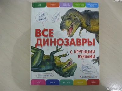 Динозавры» из серии «Хочу всё знать» (энциклопедия с развивающими заданиями  А4) , \"Умка\", твёрдый переплёт. (ID#146592409), цена: 13 руб., купить на  Deal.by