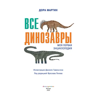 Книга: \"Все динозавры с крупными буквами\" - Елена Ананьева. Купить книгу,  читать рецензии | ISBN 978-5-699-90918-6 | Лабиринт