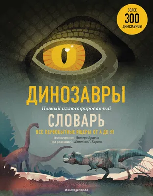 Купить книгу «Всё о динозаврах», | Издательство «Махаон», ISBN:  978-5-389-13683-0