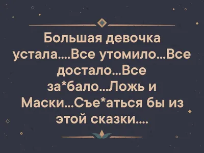 Всё достало, , Симпозиум купить книгу 5-89091-305-0 – Лавка Бабуин, Киев,  Украина