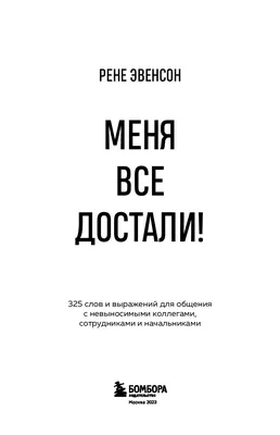 Послать все на! Расторгуева М. - «Когда всё достало, подарок 18+, но оценят  и дети.» | отзывы