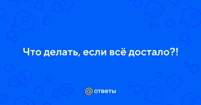 Книга Почему маму всё достало - купить в Издательство АСТ Москва, цена на  Мегамаркет