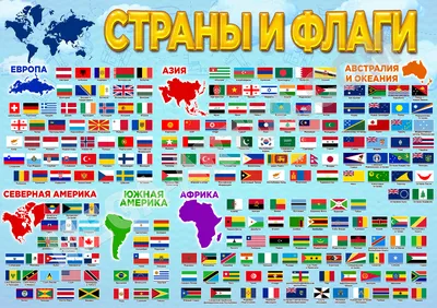 флаги стран мира для детей | World flags with names, Flags of the world,  Flags with names