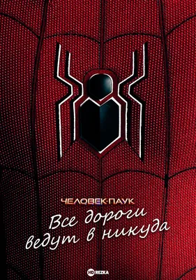 Смотреть фильм Человек-паук: Все дороги ведут в никуда онлайн бесплатно в  хорошем качестве