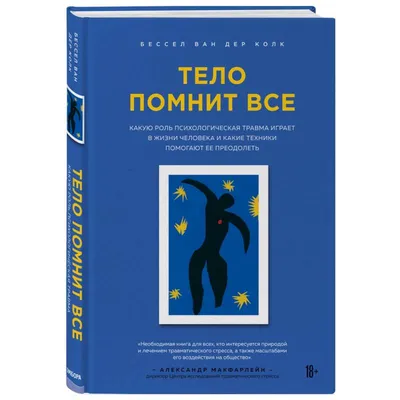 Knigi-janzen.de - Тело помнит все: какую роль психологическая травма играет  в жизни человека и какие техники помогают | Бессел ван дер Колк |  978-5-04-099865-4 | Купить русские книги в интернет-магазине.