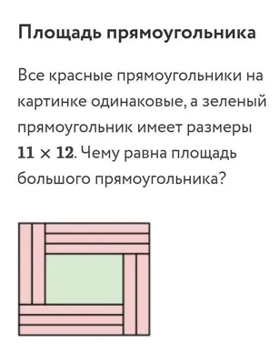 все красные прямоугольники на картинке одинаковые, а зелёный прямоугольник  имеет размеры 5*6 Чему - Школьные Знания.com