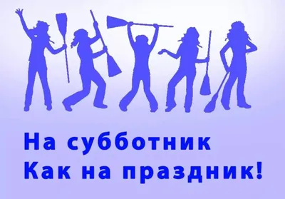 МАДОУ Киселевского ГО «ДС №4 «Парк детского периода» комбинированного вида»  - Все на субботник!