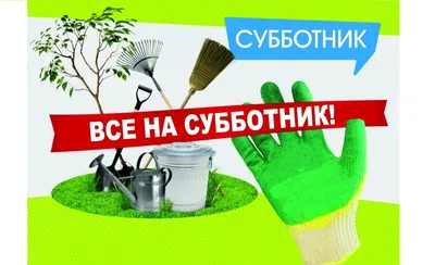 Все на субботник !!! Примэрия Гайдар приглашает всех жителей села на  субботник ! - Село Гайдар