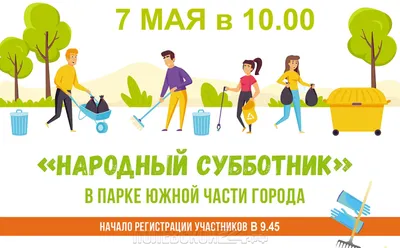 Все на субботник | 04.05.2022 | Междуреченский - БезФормата