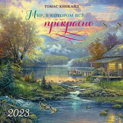 Календарь настенный на 2023 год \"Мир, в котором все прекрасно\" (29х29 см)  Арт и Дизайн : купить в интернет-магазине — OZ.by