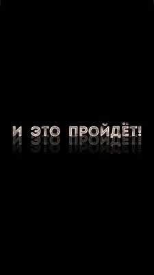 smeshnaya_cena - \"ВСЁ ПРОХОДИТ И ЭТО ПРОЙДЁТ\" - сказал В. В. Путин Так что  набирается сил и терпения🙏 #сидимподомам #самоизоляциявставрополе  #моемрукиисидимдома | Facebook