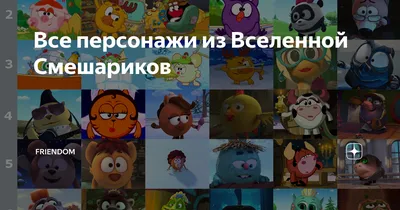 Как «Смешарики» стали культовым мультфильмом для детей и взрослых