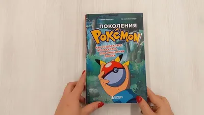 Книга: \"Поколения Pokemon. Как создавалась игровая сага, подарившая нам  Пикачу\" - Аддаден, Лассина-Фубер. Купить книгу, читать рецензии |  Generations Pokemon. 20 and D'evolutions | ISBN 978-5-04-123207-8 | Лабиринт