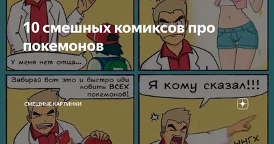 10 смешных комиксов про покемонов | Смешные картинки | Дзен